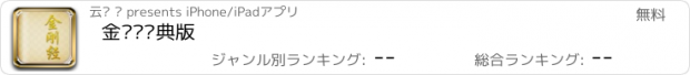 おすすめアプリ 金刚经经典版