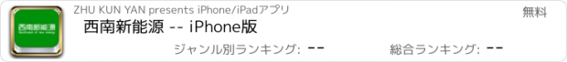 おすすめアプリ 西南新能源 -- iPhone版