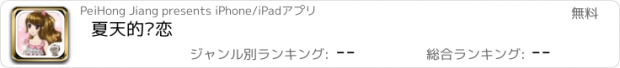 おすすめアプリ 夏天的爱恋