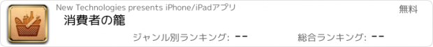 おすすめアプリ 消費者の籠