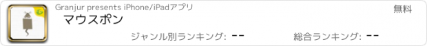 おすすめアプリ マウスポン