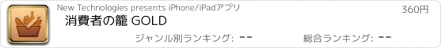 おすすめアプリ 消費者の籠 GOLD