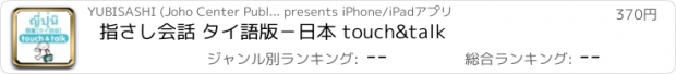 おすすめアプリ 指さし会話 タイ語版－日本 touch&talk