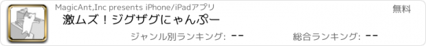 おすすめアプリ 激ムズ！ジグザグにゃんぷー