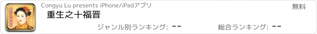 おすすめアプリ 重生之十福晋