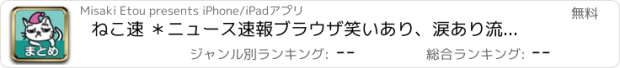 おすすめアプリ ねこ速 ＊ニュース速報ブラウザ笑いあり、涙あり流行りのまとめをいち早く！