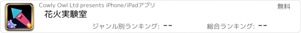 おすすめアプリ 花火実験室