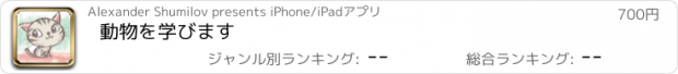 おすすめアプリ 動物を学びます