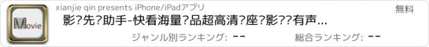 おすすめアプリ 影视先锋助手-快看海量极品超高清卖座电影视频有声影讯合集