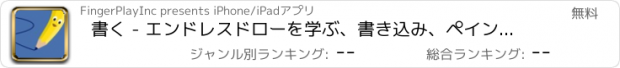 おすすめアプリ 書く - エンドレスドローを学ぶ、書き込み、ペイントアルファベット、幼児と幼児の子供のための数のゲームブック