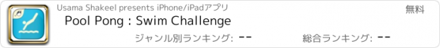 おすすめアプリ Pool Pong : Swim Challenge