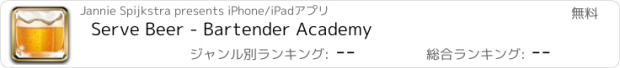 おすすめアプリ Serve Beer - Bartender Academy