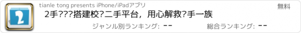 おすすめアプリ 2手货——搭建校园二手平台，用心解救剁手一族