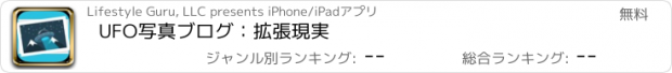 おすすめアプリ UFO写真ブログ：拡張現実