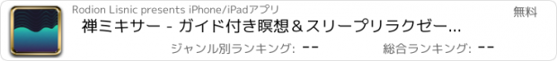 おすすめアプリ 禅ミキサー - ガイド付き瞑想＆スリープリラクゼーション催眠 .