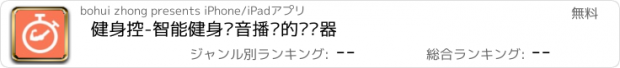 おすすめアプリ 健身控-智能健身语音播报的计时器