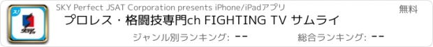 おすすめアプリ プロレス・格闘技専門ch FIGHTING TV サムライ
