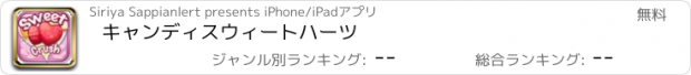 おすすめアプリ キャンディスウィートハーツ