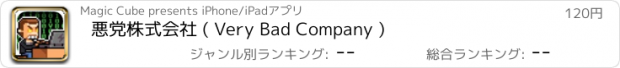 おすすめアプリ 悪党株式会社 ( Very Bad Company )