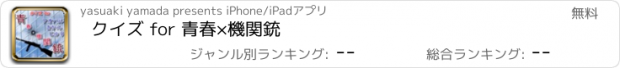 おすすめアプリ クイズ for 青春×機関銃