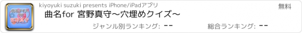 おすすめアプリ 曲名for 宮野真守　～穴埋めクイズ～