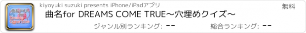 おすすめアプリ 曲名for DREAMS COME TRUE　～穴埋めクイズ～