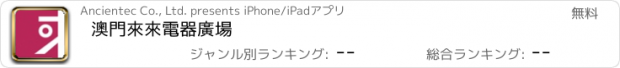 おすすめアプリ 澳門來來電器廣場