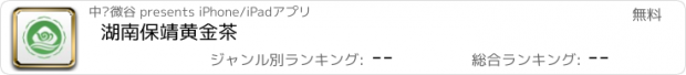 おすすめアプリ 湖南保靖黄金茶