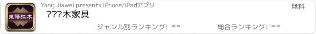 おすすめアプリ 东阳红木家具