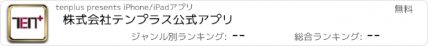 おすすめアプリ 株式会社テンプラス公式アプリ