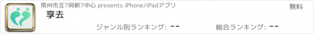 おすすめアプリ 享去