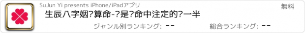 おすすめアプリ 生辰八字姻缘算命-谁是你命中注定的另一半