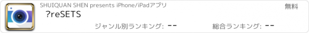 おすすめアプリ ṖreSETS