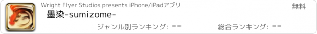 おすすめアプリ 墨染-sumizome-