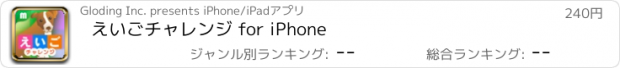 おすすめアプリ えいごチャレンジ for iPhone