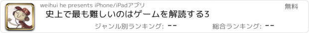 おすすめアプリ 史上で最も難しいのはゲームを解読する3