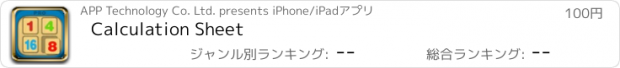 おすすめアプリ Calculation Sheet