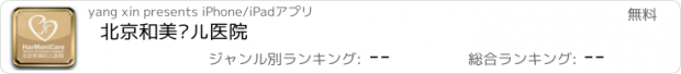 おすすめアプリ 北京和美妇儿医院