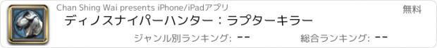 おすすめアプリ ディノスナイパーハンター：ラプターキラー