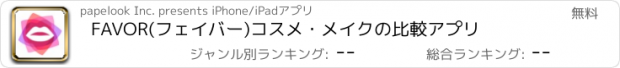 おすすめアプリ FAVOR(フェイバー)コスメ・メイクの比較アプリ