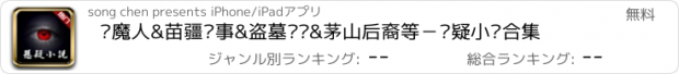 おすすめアプリ 驱魔人&苗疆蛊事&盗墓笔记&茅山后裔等－悬疑小说合集