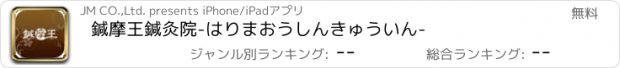 おすすめアプリ 鍼摩王鍼灸院-はりまおうしんきゅういん-