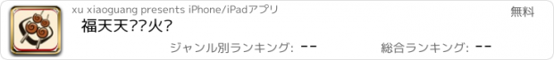 おすすめアプリ 福天天烧烤火锅