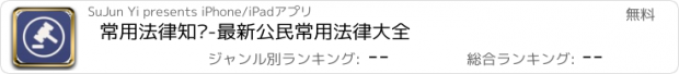 おすすめアプリ 常用法律知识-最新公民常用法律大全