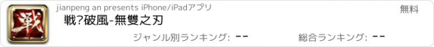 おすすめアプリ 戦·破風-無雙之刃