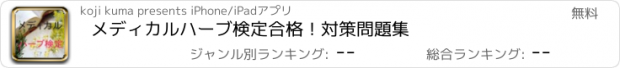 おすすめアプリ メディカルハーブ検定　合格！　対策問題集