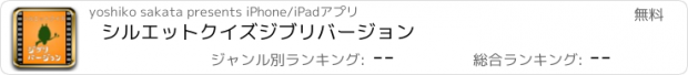 おすすめアプリ シルエットクイズ　ジブリバージョン