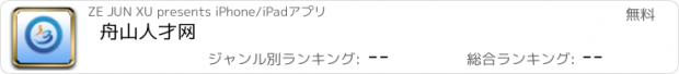 おすすめアプリ 舟山人才网