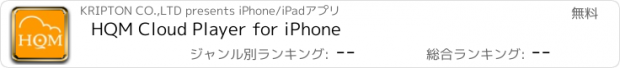 おすすめアプリ HQM Cloud Player for iPhone