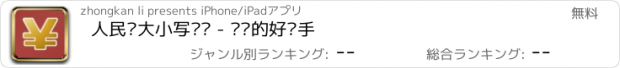 おすすめアプリ 人民币大小写转换 - 财务的好帮手